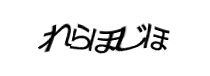 認証画像