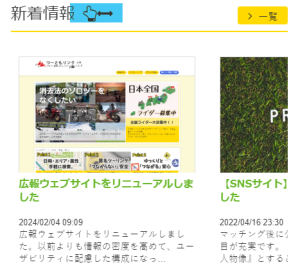 新着情報の横スクロール表示