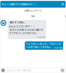 例えば、遅れそうな連絡も